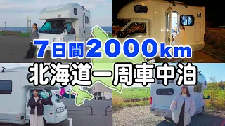 キャンピングカーで北海道一周！7日間の車中泊旅【総集編】