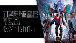 Devil May Cry 5. Прежде чем купить