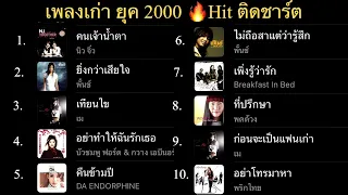 12.เพลงเก่า คนเจ้าน้ำตา | ยิ่งกว่าเสียใจ| เทียนไข | ก่อนจะเป็นแฟนเก่า |คืนข้ามปี (เพลงฮิต 2000s)