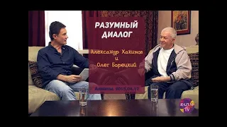 Александр Хакимов - 2015.04.17, Алматы, Разумный диалог. Олег Борецкий. Могущество иллюзии (FullHD)