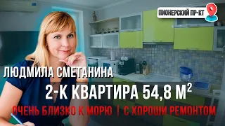 Уютная Квартира с ОЧЕНЬ БЛИЗКИМ Расположением к морю!!! С РЕМОНТОМ, ВСЯ Мебель остаётся!