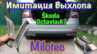 Имитация Выхлопа от MiloTec. Skoda Octavia A7