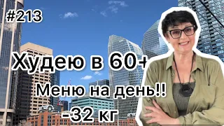 #213❤️Меню на один день:ела и похудела на 32 кг!!! ❤️Карта дня!!!