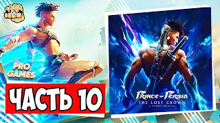 Prince of Persia: The Lost Crown 2024 #10 👑 Без комментариев 👍 Igor Games Xbox