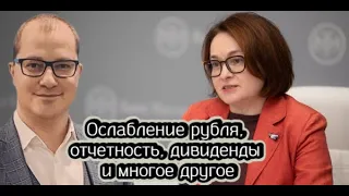 Ослабление рубля, отчетность, дивиденды и многое другое обсудили с аналитиком Артемом Тузовым