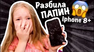 РАЗБИЛА папин IPHONE 8Plus / КАКОЕ БУДЕТ НАКАЗАНИЕ /ЧТО СКАЖЕТ ПАПА??