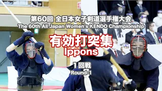 第60回全日本女子剣道選手権大会　第１回戦　有効打突集