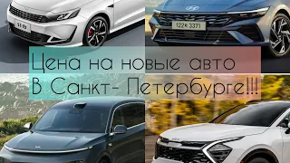 ЦЕНЫ НА НОВЫЕ АВТО В СПБ!!! 21 апреля ,2024 года . KIA , lixiang l9, hyundai elantra , kaiyi e5 .