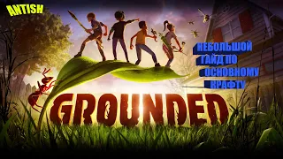 Grounded 2020- небольшой гайд по крафту...экипировка, оружие и