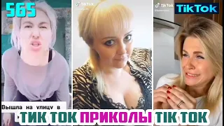 ТИК ТОК 2020 ПРИКОЛЫ СМЕШНЫЕ ВИДЕО СБОРНИК № 565 TIK TOK FUNNY VIDEO