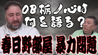 【暴力問題】春日野部屋で暴力行為！OB栃ノ心は何を語る？栃乃和歌は隠蔽の為 若手力士を引退させた？