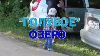 Голубое озеро