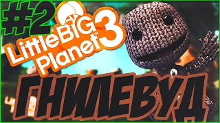 LittleBIGPlanet 3 - ГНИЛЕВУД