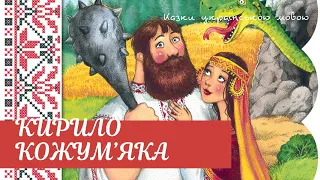 💥Кирило Кожум'яка - Казки українською мовою - Аудіоказка для дітей