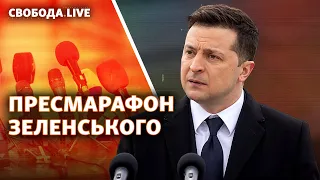 Пресс-конференция: Зеленский отвечает на 30 вопросов журналистов | Свобода Live