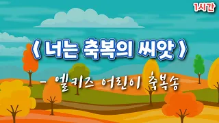 너는 축복의 씨앗 (엘키즈 어린이 축복송) - 1시간 연속 듣기 | 중간광고 없음 | 어린이찬양