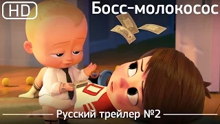 Босс молокосос (The Boss Baby) 2017. Трейлер №2. Русский дублированный [1080p]