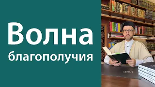 Волна благополучия