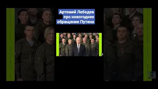 Артемий Лебедев про фейк на новогоднем обращение Путина