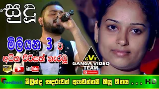 FEEDBACK මිලින්දගේ අලුත්ම ගීතය "සුදූ"