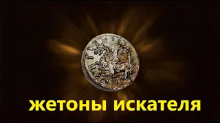 Dragon's Dogma 2: Жетоны Искателя. Часть 1.