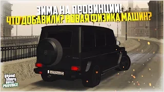 ЗИМА НА ПРОВИНЦИИ! ЧТО ДОБАВИЛИ? НОВАЯ ФИЗИКА МАШИН? - MTA PROVINCE