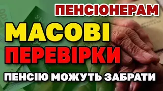 Масові перевірки пенсіонерів від Мін.Фіна. - у кого заберуть пенсію?