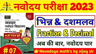 भिन्न और दशमलव | fraction and decimal chapter | fraction maths question | #jnvst | #navodayaform2023