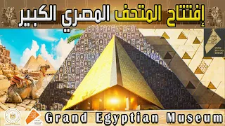 الإستعداد لإفتتاح المتحف المصري الكبير بجوار الأهرامات | هدية مصر للعالم #الجمهورية_الجديدة #المتحف