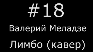 Валерий Меладзе - Лимбо (кавер)