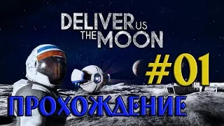 Deliver Us The Moon на русском ➤01 ✦ПРОХОЖДЕНИЕ✦