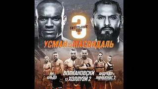 UFC 251: ПРЯМАЯ ТРАНСЛЯЦИЯ БОИ