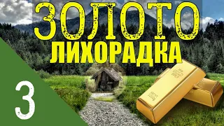 ЗОЛОТО ТАЙГИ | ДОБЫЧА ЗОЛОТА ПРИИСК | СТАРАТЕЛИ и НЕЗАКОННАЯ ДОБЫЧА | КОПАТЕЛИ КЛАДЫ и НАХОДКИ 3