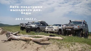 Авто-покатушки выходного дня. Ходю 2022