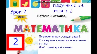 Математика 2 клас Листорад с 5 6 Урок 2  складові задачі Задачі знаходження різниці Прямі криві лама