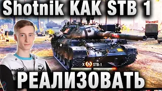 ШОТНИК ★ КАК РЕАЛИЗОВАТЬ STB 1 НА ПЕРВОЙ ЛИНИИ