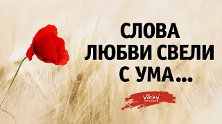 Стихи "Слова любви свели с ума..." А.Петрова, читает В. Корженевский (Vikey), 0+