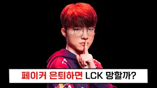 페이커 은퇴 후 LCK의 미래