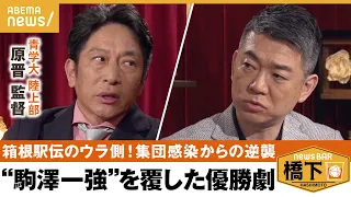 【箱根駅伝】駒澤一強を覆し箱根駅伝優勝！“負けてたまるか！大作戦”の裏側「自分で組み立てる能力」を育てる原監督のマネジメント術とは？橋下徹×青山学院大 陸上部 原晋｜NewsBAR橋下