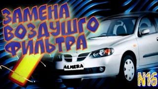 Замена воздушного фильтра Nissan Almera N16