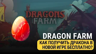 DRAGON FARM - ОБЗОР НОВОЙ ИГРЫ С БЫСТРОЙ ОКУПАЕМОСТЬЮ!