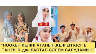 АРГЕН & АРУЖАН 🇰🇬 “АУЫЛҒА МЕНІ ІЗДЕП КЕЛГЕНДЕР КІМДЕР ДЕП ОЙЛАЙСЫЗДАР?” БІР БОЛАЙЫҚ!