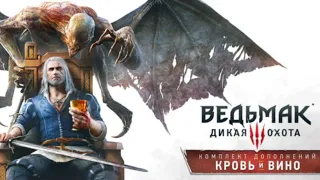 Ведьмак 3: Дикая Охота/Кровь и Вино/Геральт Охотник на чудовищ/The Witcher® 3: Wild Hun