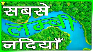 10ON10 : Top 10 LONGEST RIVERS In India | भारत की दस सबसे लंबी नदियाँ | Hindi Video