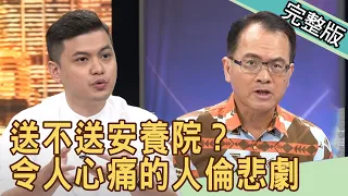 【新聞挖挖哇】送不送安養院？令人心痛的人倫悲劇 20200630｜來賓：林秋香、小冬瓜、呂文婉、王瑞德、梁惠雯