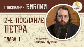 2-е Послание Петра. Глава 1. Священник Валерий Духанин