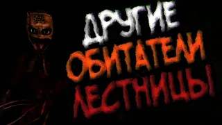 [SCP-087-REMAKE] ДРУГИЕ ОБИТАТЕЛИ ЛЕСТНИЦЫ?