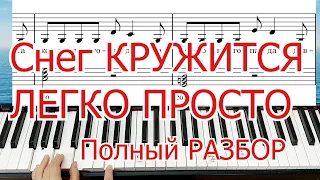 Снег Кружится на ПИАНИНО ЛЕГКО ПРОСТО полный РАЗБОР+НОТЫ🎵