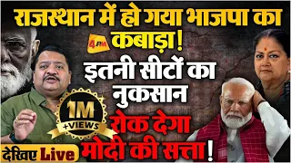 मोदी ने सोचा नहीं था राजस्थान में हो जाएगा इतना बड़ा नुकसान || Rajasthan Politics || Election 2024