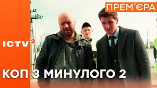 Серіал КОП З МИНУЛОГО 2 - ПРЕМ'ЄРА з 13 вересня на ICTV2
